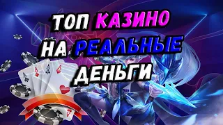 ЛУЧШИЕ ОНЛАЙН КАЗИНО НА РЕАЛЬНЫЕ ДЕНЬГИ 🎰 ТОП 10 ОНЛАЙН КАЗИНО