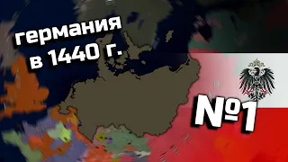 Age of History 2 (Германия в 1440 году).  №1. Прохождение Age of Civilization 2