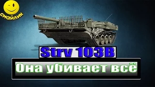 ИМБА_Strv 103B ★ Она убивает всё★World of Tanks