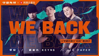 杨和苏KeyNG / 早安 / Ice Paper - We Back (Overwatch 2 Promotional Song)