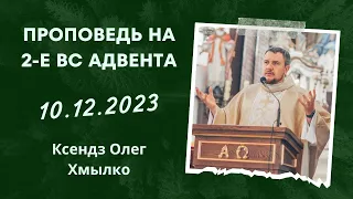 Проповедь кс Олега Хмылко на 10 12 2023 – 2-е воскресенье поста перед Рождеством у католиков