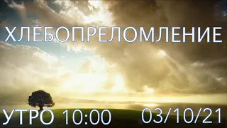 ЦЕРКОВЬ ВОЗНЕСЕНИЕ  ПИНСК  УТРО 10:00  03/10/2021