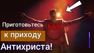 Христиане! Приготовьтесь к приходу Антихриста!