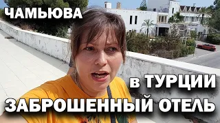 САМЫЙ БОЛЬШОЙ ЗАБРОШЕННЫЙ ОТЕЛЬ! Обзор Чамьюва Кемер Анталия / Съёмки с дрона