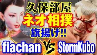 スト6　ふぃあちゃん（春麗）vs ストーム久保（E.本田） 久保部屋 ネオ相撲 旗揚げ　fiachan(CHUN LI) vs StormKubo(E.HONDA) SF6