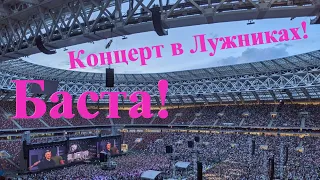 БАСТА - Концерт в Лужниках 18 июня 2022! Потрясающе! 70 тыс. зрителей! Это надо обязательно увидеть!