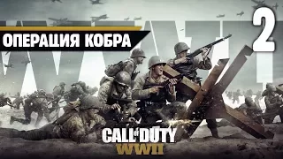 Call of Duty: WWII Прохождение ♦ Операция "Кобра" - Часть 2 [Без комментариев]