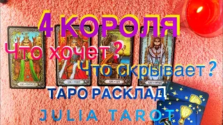 4 Короля. Что хочет от отношений?Его намерения?Что скрывает?Таро онлайн/Расклад Таро/Гадание онлайн