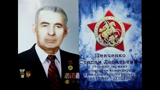 ПАМЯТИ МОЕГО ДЕДА, ШЕВЧЕНКО СТЕПАНА ЛЕОНТЬЕВИЧА