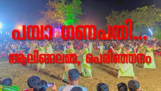 Pamba Ganapati | പമ്പാ ഗണപതി | Aalingalamma Perinjanam | Veeranatyam