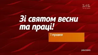 Рекламный блок и анонсы (1+1, 01.05.2018)