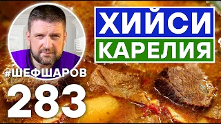 КАРЕЛЬСКИЙ СУП ХИЙСИ. РУССКАЯ КУХНЯ. ЭКСКЛЮЗИВНЫЙ РЕЦЕПТ ВКУСНОГО ДОМАШНЕГО СУПА.