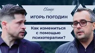 Интервью: Игорь Погодин: Как стать лучше с помощью психотерапии? | Change by Kravets #8