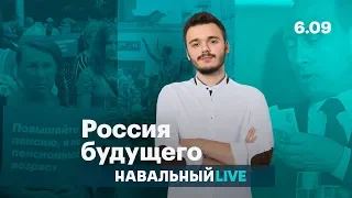 Митинги против пенсионного грабежа и Путина