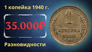 Реальная цена монеты 1 копейка 1940 года. Разбор всех разновидностей и их стоимость. СССР.