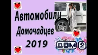 Дом 2. Автомобили Домочадцев 2019 год.