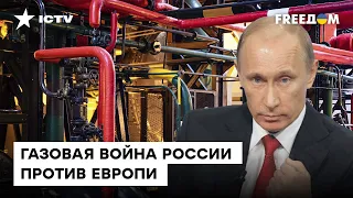 Путин ЗАКРЫВАЕТ газовый кран! ЕС не боится ШАНТАЖА Кремля. Європа готова к ЗИМЕ