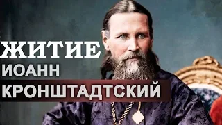 2 января Житие Иоанна Кронштадтского