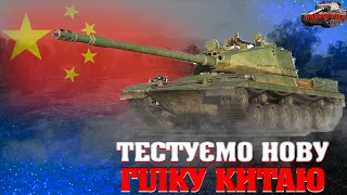 НОВИНИ WOT УКРАЇНСЬКОЮ ®🆘КИТАЙСЬКІ