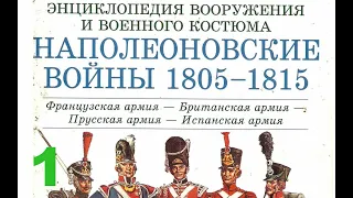 ⚔️ Наполеоновские войны. Французская армия - Британская армия - Прусская армия - Испанская армия