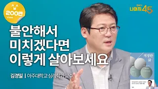 불안과 무기력을 다스리는 법 | 김경일 아주대학교 심리학과 교수 w/ 구범준 PD | 불안 무기력 분노 | 세바시 나머지 45분 ep.18