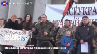 05.02.2015  В Киеве Жители хотят казнить Порошенко и Яценюка УКРАИНА НОВОСТИ СЕГОДНЯ