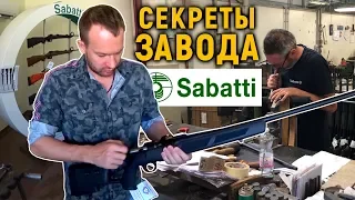 Как делают САБАТТИ? Секреты оружейного завода SABATTI.