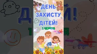 З Днем Захисту дітей! Щирі вітання з днем захисту дітей! День захисту дітей. День захисту ДІТЕЙ 2024