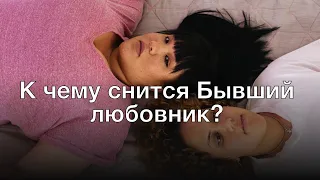 К чему снится бывший любовник? Толкование сна и его значение по сонникам Ванги и Фрейда