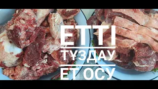 Ет осу.Етті тұздау.Сиыр етін осып тұздау