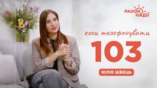 Коли дійсно варто дзвонити “103”? | Ранок надії