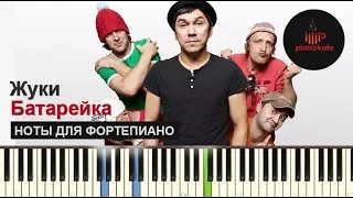 Жуки - Батарейка / НА ПИАНИНО / НОТЫ / КАРАОКЕ / PIANOKAFE