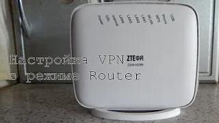 Настройка VPN на модеме ZTE ZXHN H208N в режиме router.