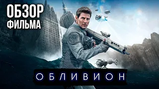 Обзор фильма "Обливион"