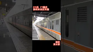 【JR東海】373系F7編成　清水駅発車