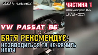 БАТЯ РЕКОМЕНДУЄ: що робити коли PASSAT B6 незаводиться та не бачить ключ. P01176 P02823 ELV.