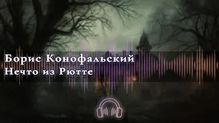 🎧 Аудиокнига Ужасы 🎧 Нечто из Рютте  Глава 2 🎧 Аудиокниги 🎧