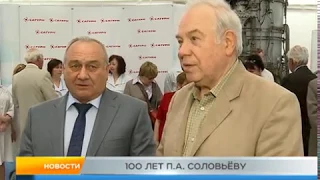 100 лет Соловьёву