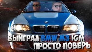 ВЫИГРАЛ BMW M3 IGM  (ПРОСТО ПОВЕРЬ)