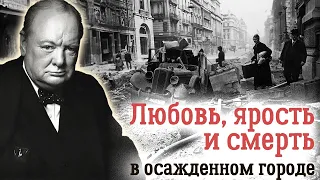 Лондон во время Второй мировой войны. Жизнь под бомбардировками