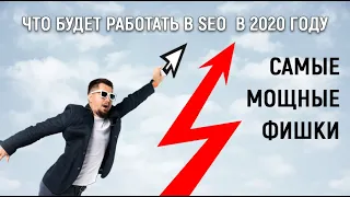 Тренды SEO оптимизации сайтов в 2020