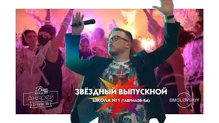 Выпускной 2018 | Школа № 1 |Гаврилов-Ям