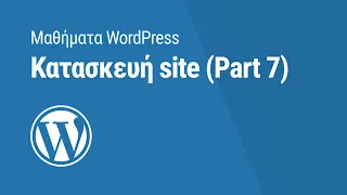 Μαθήματα WordPress: Κατασκευή Site (Part7)