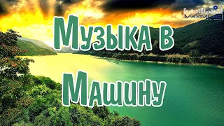 МУЗЫКА В МАШИНУ 2024 💢 Russian Shanson 2024 😎 Лучшие Песни Шансона 2024 🤙 Шансон 2024 Новые Песни