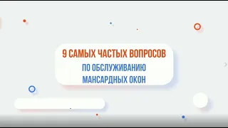 9 САМЫХ ПОПУЛЯРНЫХ ВОПРОСОВ ПО СЕРВИСНОМУ ОБСЛУЖИВАНИЮ МАНСАРДНЫХ ОКОН ВЕЛЮКС