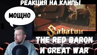 Реакция на клипы: SABATON - The Red Baron, Great War|Reaction