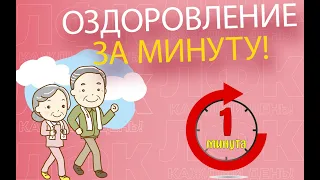 1 минута для оздоровления | ЛФК упражнения