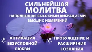 МГНОВЕННОЕ ПРОБУЖДЕНИЕ СОЗНАНИЯ | СИЛЬНЕЙШАЯ МОЛИТВА С МАНТРОЙ НА КОСМИЧЕСКОМ ЯЗЫКЕ НА БЛАГО ВСЕГО