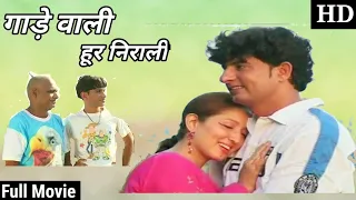 Gade Wali Hoor Nirali | Haryanvi Film | Mukesh Dahiya |