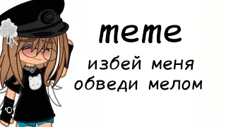 meme ~избей меня обведи мелом.~ (Алекс) (чит.опис!)